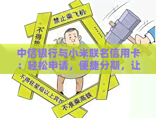 中信银行与小米联名信用卡：轻松申请，便捷分期，让生活更美好