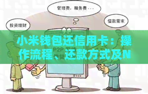 小米钱包还信用卡：操作流程、还款方式及NFC功能解析，申请过程详解。