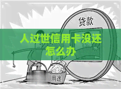 人过世信用卡没还怎么办