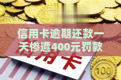 信用卡逾期还款一天惨遭400元罚款，该如何处理？