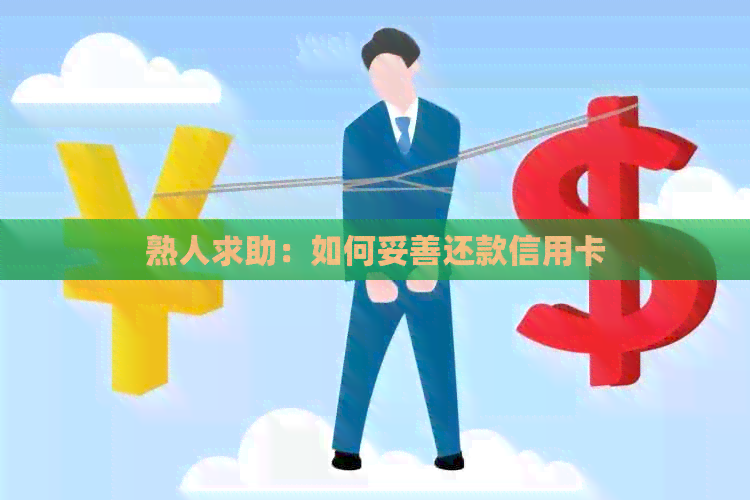 熟人求助：如何妥善还款信用卡