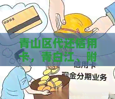 青山区代还信用卡，青白江、附近、城阳区、乌海市信用卡代还服务