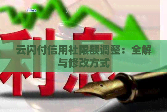 云闪付信用社限额调整：全解与修改方式