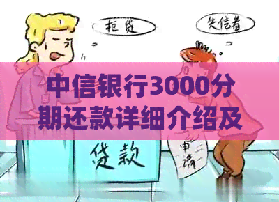 中信银行3000分期还款详细介绍及常见疑问解答，让您更全面了解该还款方式