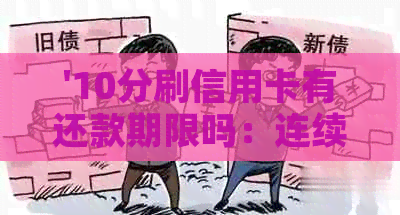 '10分刷信用卡有还款期限吗：连续交易三次引发疑问'