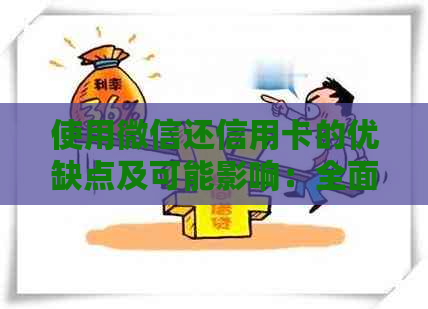 使用微信还信用卡的优缺点及可能影响：全面解析