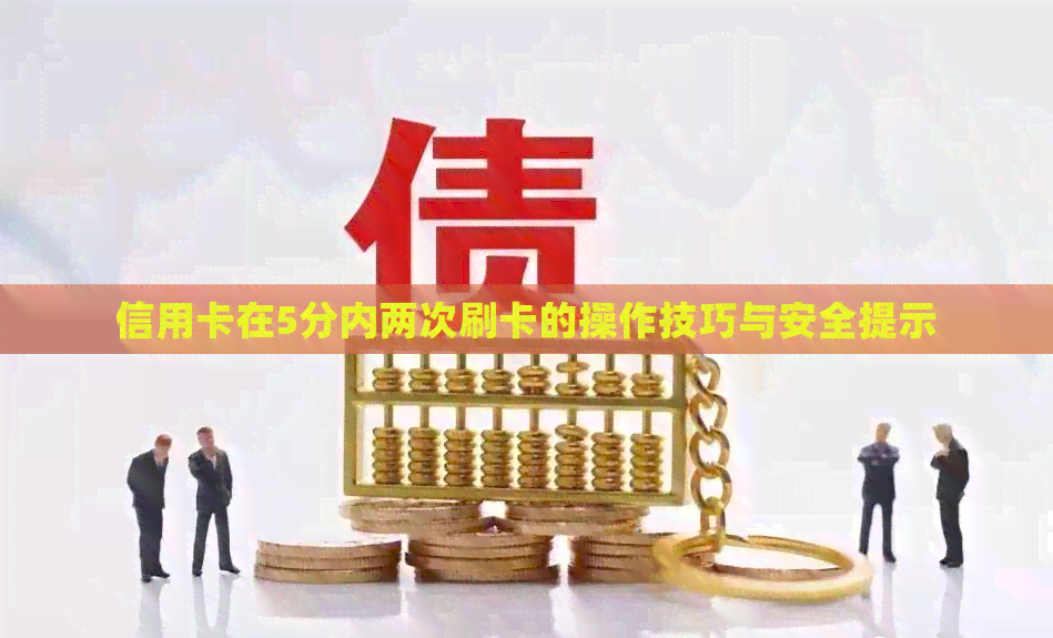 信用卡在5分内两次刷卡的操作技巧与安全提示