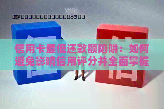 信用卡更低还款额陷阱：如何避免影响信用评分并全面掌握还款策略
