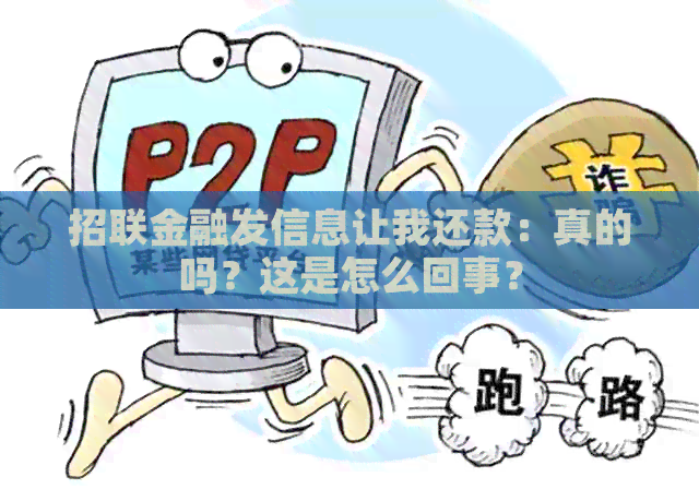 招联金融发信息让我还款：真的吗？这是怎么回事？