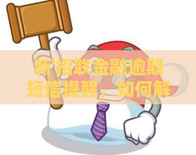 新'招联金融逾期短信提醒，如何解决还款问题？'