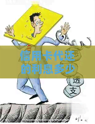 信用卡代还的利息多少钱