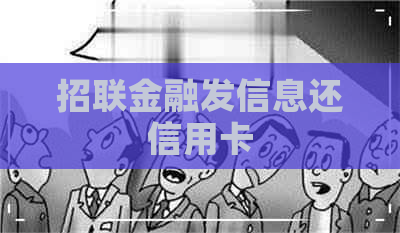 招联金融发信息还信用卡