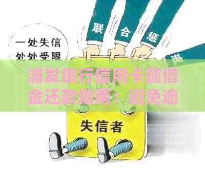 浦发银行信用卡随借金还款指南：避免逾期，轻松管理贷款