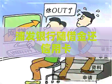 浦发银行随借金还信用卡