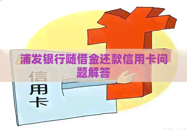 浦发银行随借金还款信用卡问题解答