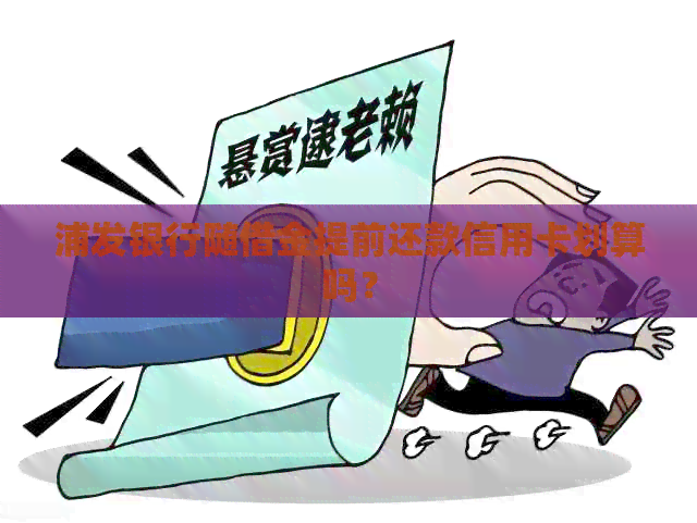 浦发银行随借金提前还款信用卡划算吗？
