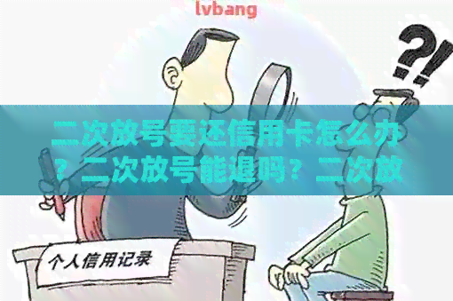 二次放号要还信用卡怎么办？二次放号能退吗？二次放号可以绑定银行卡吗？