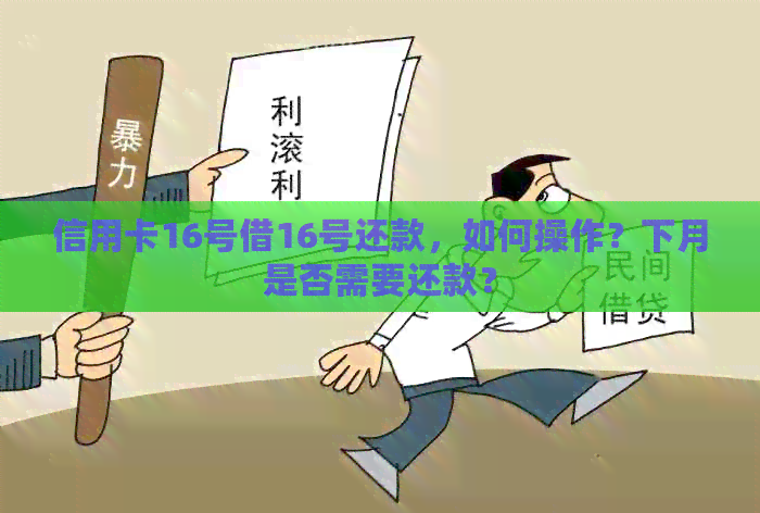 信用卡16号借16号还款，如何操作？下月是否需要还款？