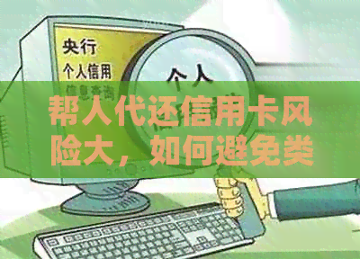 帮人代还信用卡风险大,如何避免类似骗局的发生? 帮人代还信用卡风险大,如何避免类似骗局的发生?