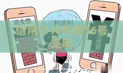 信用卡16号借16号还吗