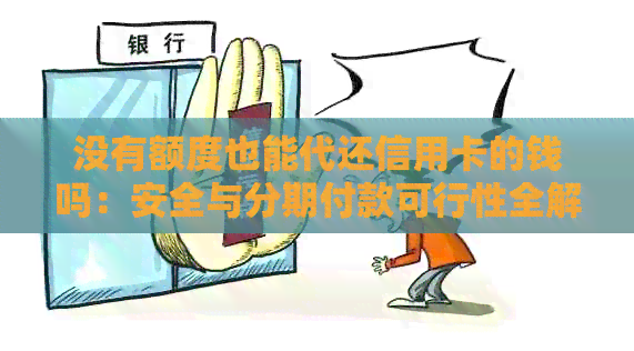 没有额度也能代还信用卡的钱吗：安全与分期付款可行性全解析