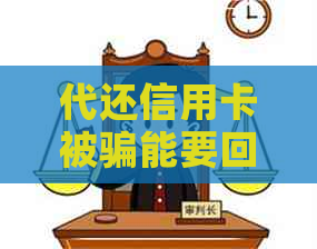 代还信用卡被骗能要回来么