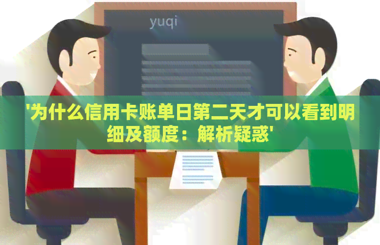 '为什么信用卡账单日第二天才可以看到明细及额度：解析疑惑'