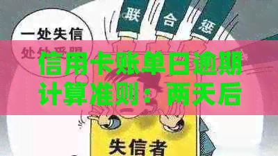 信用卡账单日逾期计算准则：两天后是否会被算作逾期？如何避免逾期费用？