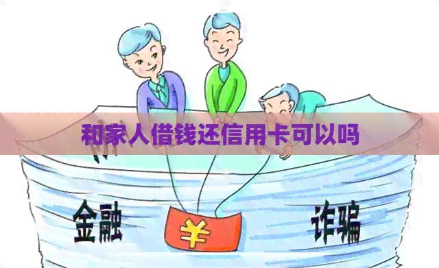 和家人借钱还信用卡可以吗