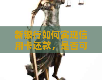 新银行如何实现信用卡还款，是否可以向他人转账还款？