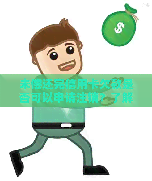未偿还完信用卡欠款是否可以申请注销？了解逾期和信用对银行账户的影响