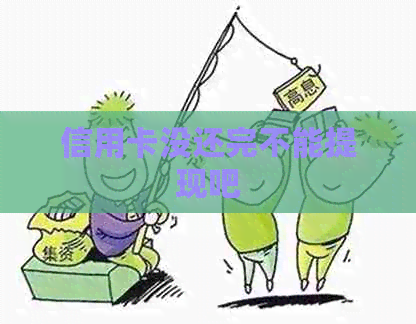 信用卡没还完不能提现吧