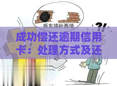 成功偿还逾期信用卡：处理方式及还款建议