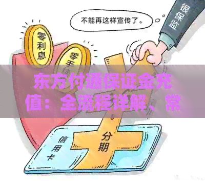 东方付通保证金充值：全流程详解、常见问题解答及充值优活动一览