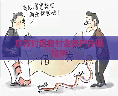 东方付通备付金账户开通指南
