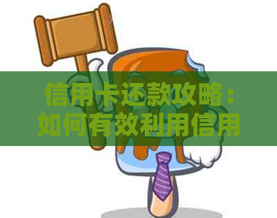 信用卡还款攻略:如何有效利用信用卡避免信用卡逾期 信用卡还款攻略:如何有效利用信用卡避免信用卡逾期