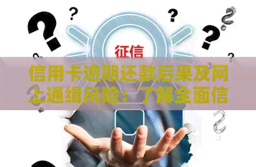信用卡逾期还款后果及网上通缉风险：了解全面信息，避免不良信用记录