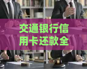 交通银行信用卡还款全攻略:多种方式一网打尽,让你轻松掌握还款技巧