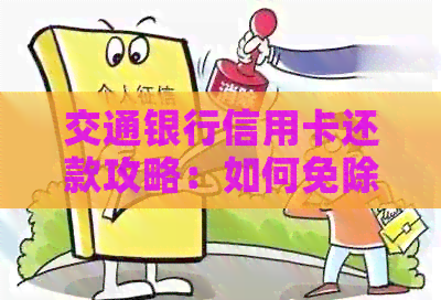 交通银行信用卡还款攻略:如何免除手续费,多种方式任您选