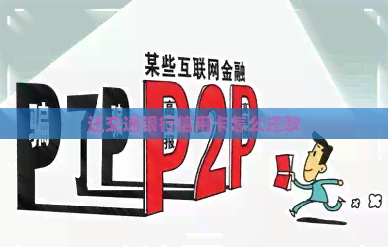 还交通银行信用卡怎么还款 还交通银行信用卡怎么还款