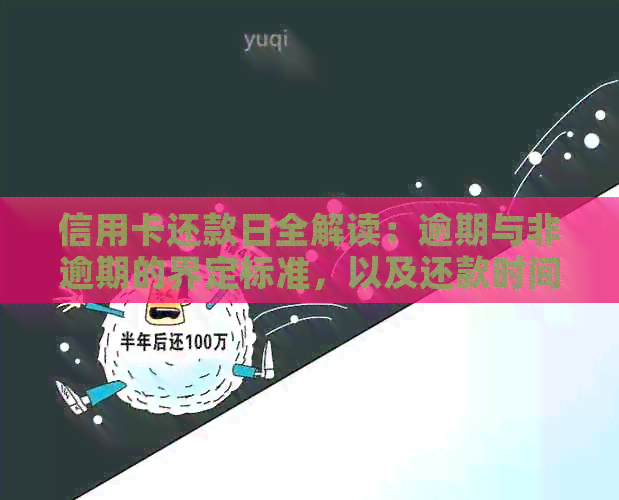 信用卡还款日全解读：逾期与非逾期的界定标准，以及还款时间建议