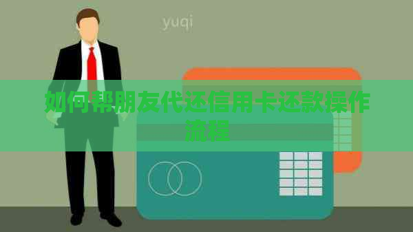 如何帮朋友代还信用卡还款操作流程