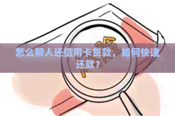 怎么帮人还信用卡贷款，如何快速还款？