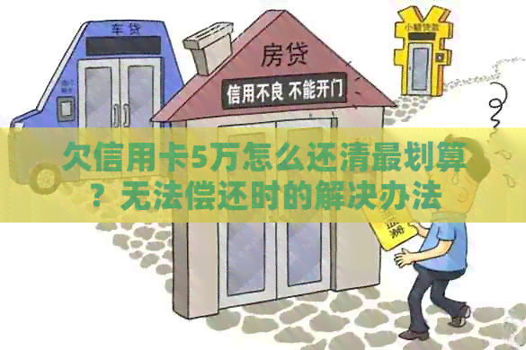 欠信用卡5万怎么还清最划算？无法偿还时的解决办法