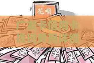 广发卡信用卡提现费用详细解析：你知道现在取现需要多少钱吗？