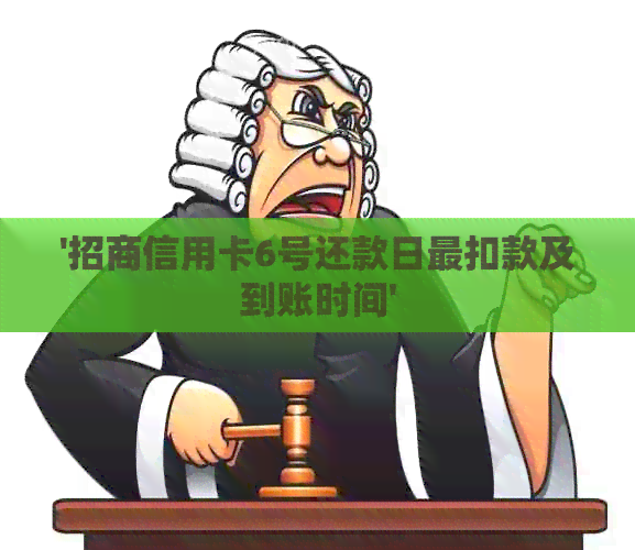 '招商信用卡6号还款日最扣款及到账时间'