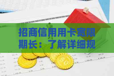 招商信用用卡宽限期长：了解详细规定、申请流程及可能影响