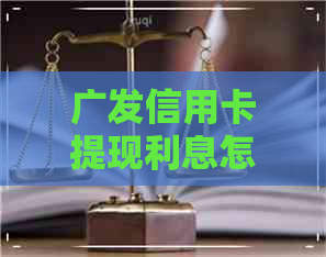 广发信用卡提现利息怎么还