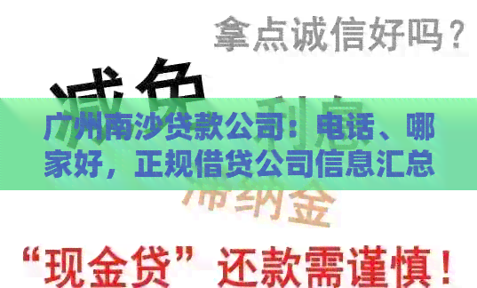 广州南沙贷款公司：电话、哪家好，正规借贷公司信息汇总