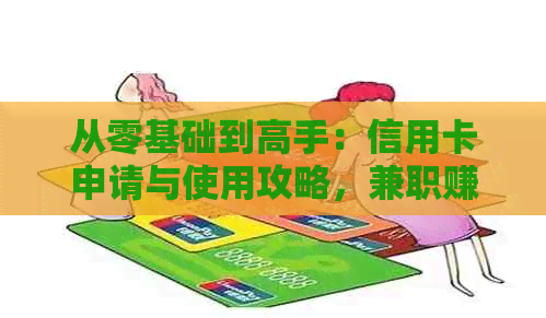 从零基础到高手：信用卡申请与使用攻略，兼职赚取额外收入的方式